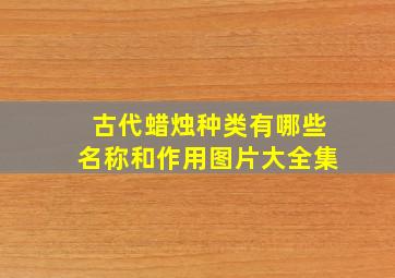 古代蜡烛种类有哪些名称和作用图片大全集