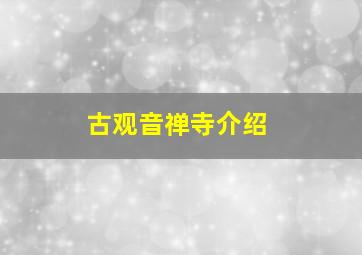 古观音禅寺介绍