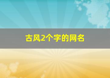 古风2个字的网名