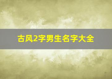 古风2字男生名字大全