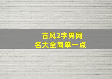 古风2字男网名大全简单一点