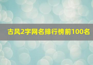 古风2字网名排行榜前100名