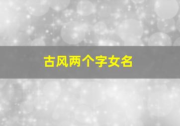 古风两个字女名