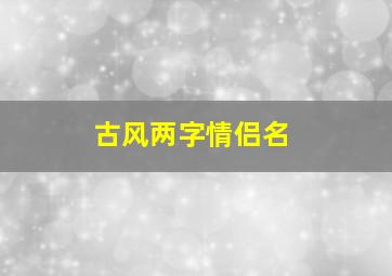 古风两字情侣名