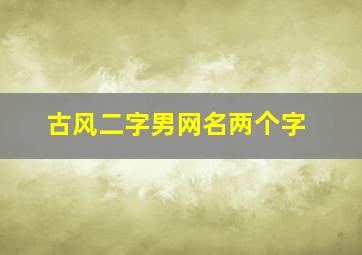 古风二字男网名两个字