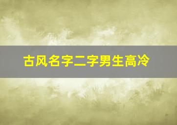 古风名字二字男生高冷