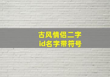 古风情侣二字id名字带符号