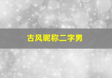 古风昵称二字男