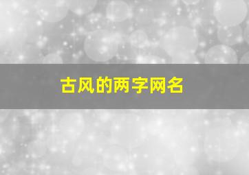 古风的两字网名