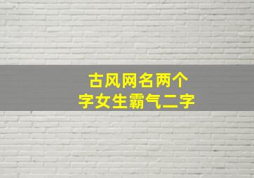 古风网名两个字女生霸气二字