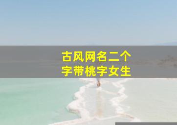 古风网名二个字带桃字女生