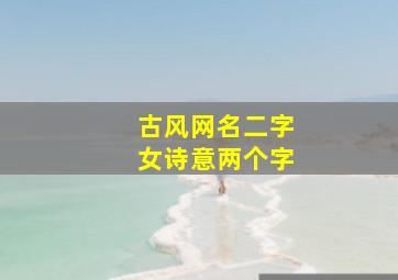 古风网名二字女诗意两个字