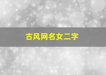 古风网名女二字