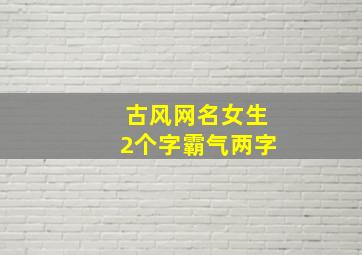 古风网名女生2个字霸气两字