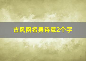 古风网名男诗意2个字