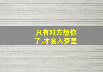 只有对方想你了,才会入梦里