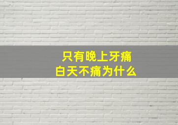 只有晚上牙痛白天不痛为什么