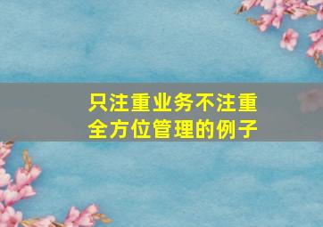 只注重业务不注重全方位管理的例子