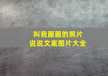 叫我画画的照片说说文案图片大全