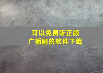 可以免费听正版广播剧的软件下载