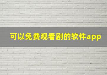 可以免费观看剧的软件app