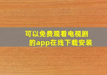 可以免费观看电视剧的app在线下载安装