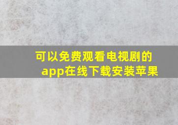 可以免费观看电视剧的app在线下载安装苹果