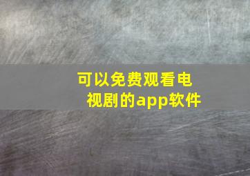 可以免费观看电视剧的app软件