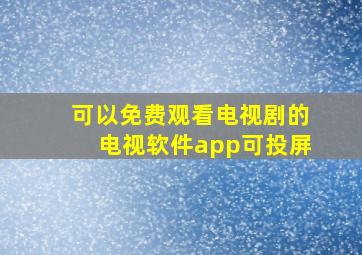 可以免费观看电视剧的电视软件app可投屏