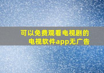 可以免费观看电视剧的电视软件app无广告