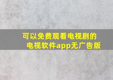 可以免费观看电视剧的电视软件app无广告版