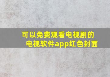 可以免费观看电视剧的电视软件app红色封面