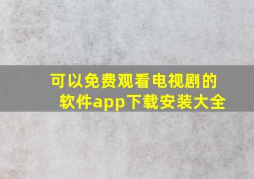 可以免费观看电视剧的软件app下载安装大全