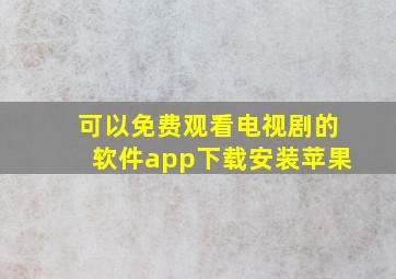 可以免费观看电视剧的软件app下载安装苹果