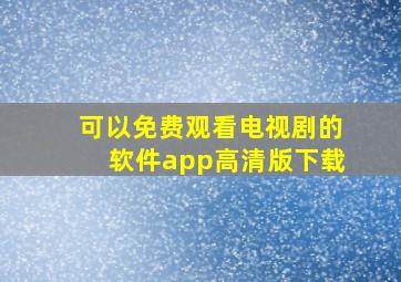 可以免费观看电视剧的软件app高清版下载