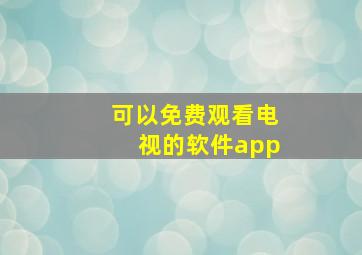 可以免费观看电视的软件app