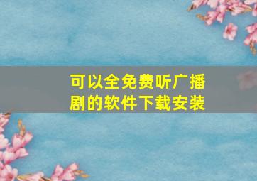 可以全免费听广播剧的软件下载安装