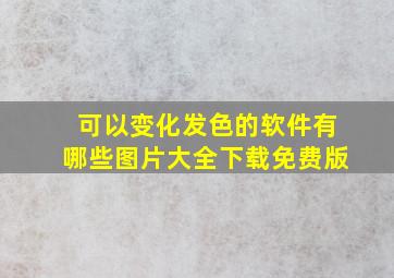 可以变化发色的软件有哪些图片大全下载免费版