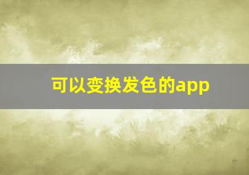 可以变换发色的app