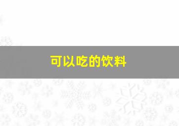 可以吃的饮料