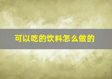 可以吃的饮料怎么做的