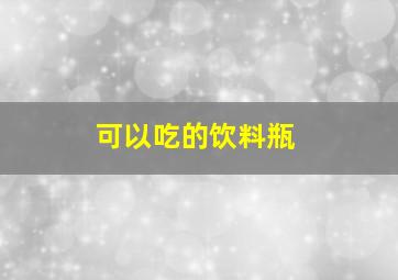 可以吃的饮料瓶