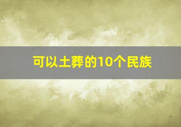 可以土葬的10个民族