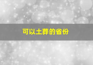 可以土葬的省份