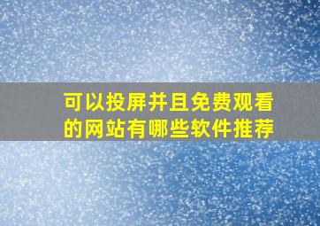 可以投屏并且免费观看的网站有哪些软件推荐