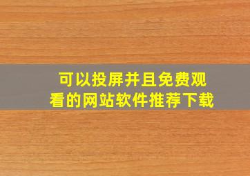 可以投屏并且免费观看的网站软件推荐下载