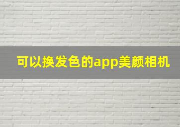 可以换发色的app美颜相机