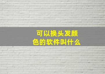 可以换头发颜色的软件叫什么