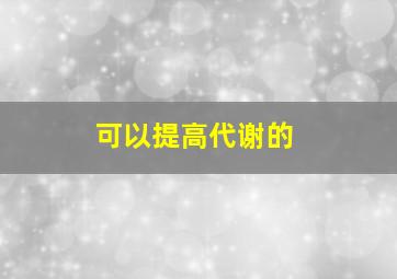 可以提高代谢的