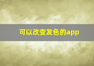 可以改变发色的app